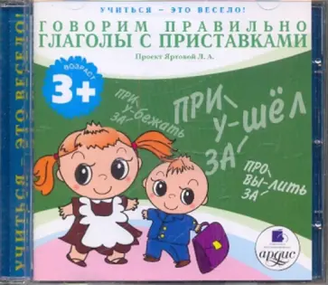 Говорим правильно. Глаголы с приставками (CDmp3) Говорим правильно. Глаголы с приставками (CDmp3) обложка книги
