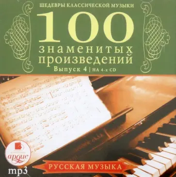 Чайковский, Скрябин - Сто знаменитых произведений. Выпуск 4 (CDmp3) обложка книги
