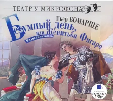 Бомарше, Станиславский - Безумный день, или Женитьба Фигаро (CDmp3) Бомарше, Станиславский - Безумный день, или Женитьба Фигаро (CDmp3) обложка книги