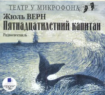 Жюль Верн - Пятнадцатилетний капитан (CDmp3) Жюль Верн - Пятнадцатилетний капитан (CDmp3) обложка книги
