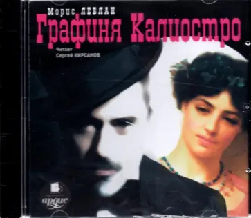 Морис Леблан - CDmp3. Графиня Калиостро обложка книги