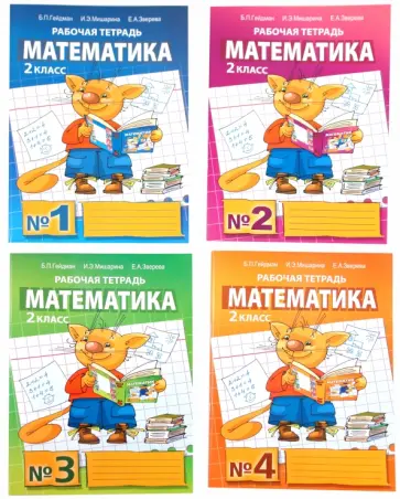 Гейдман, Мишарина - Математика: Рабочая тетрадь для 2 класса начальной школы. В 4-х частях Гейдман, Мишарина - Математика: Рабочая тетрадь для 2 класса начальной школы. В 4-х частях обложка книги