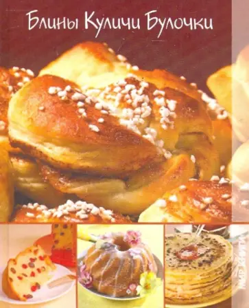 Е. Новикова - Блины, куличи, булочки Е. Новикова - Блины, куличи, булочки обложка книги