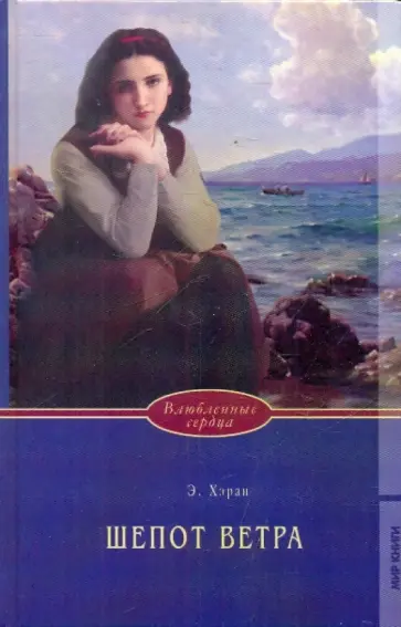 Элизабет Хэран - Шепот ветра обложка книги