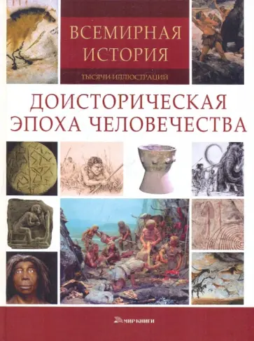 Всемирная история. Тысячи иллюстраций. Доисторическая эпоха человечества обложка книги