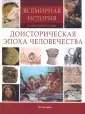 Всемирная история. Тысячи иллюстраций