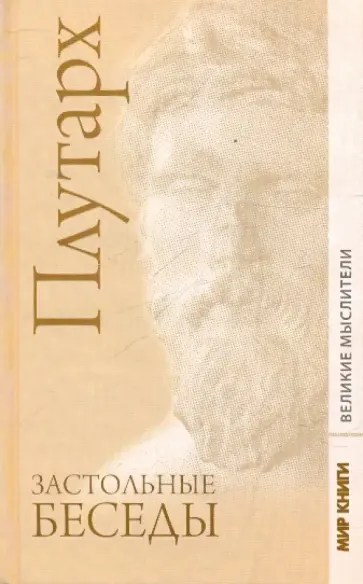 Плутарх - Плутарх. Застольные беседы Плутарх - Плутарх. Застольные беседы обложка книги