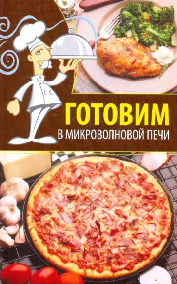 Юлия Бебнева - Готовим в микроволновой печи Юлия Бебнева - Готовим в микроволновой печи обложка книги