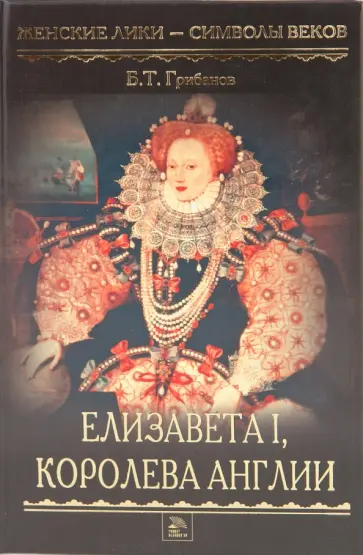 Борис Грибанов - Елизавета I, королева Англии обложка книги