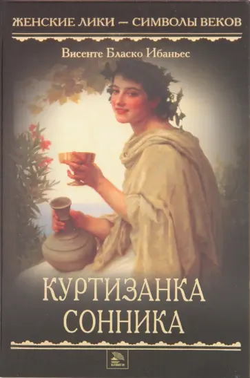 Ибаньес Бласко - Куртизанка Сонника обложка книги