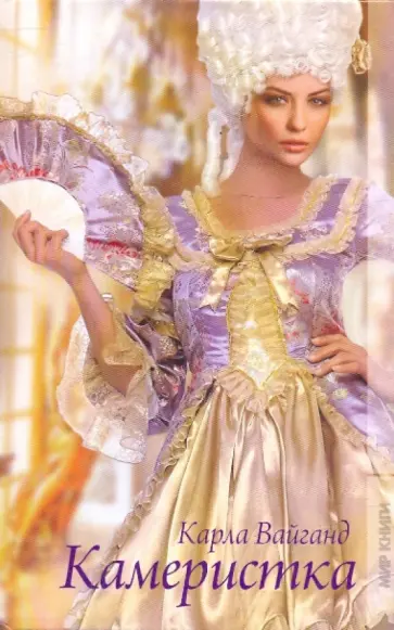 Карла Вайганд - Камеристка Карла Вайганд - Камеристка обложка книги