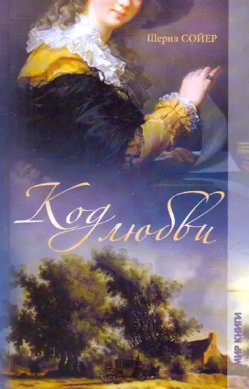 Шерил Сойер - Код любви Шерил Сойер - Код любви обложка книги