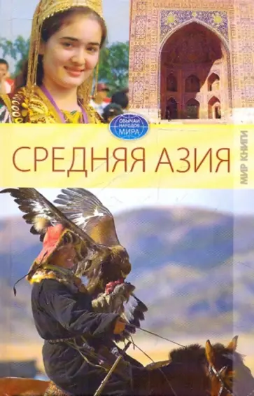 Елена Исаева - Средняя Азия Елена Исаева - Средняя Азия обложка книги