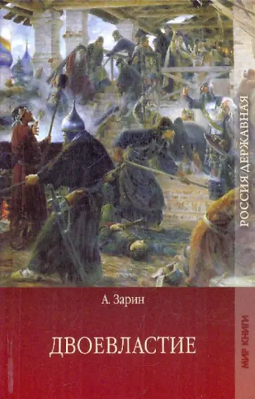 Андрей Зарин - Двоевластие обложка книги