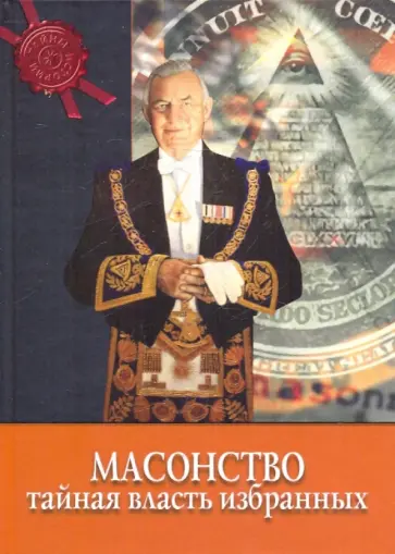 Масонство: тайная власть избранных обложка книги