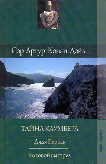 Артур Дойл - Собрание сочинений. Дядя Бернак. Тайна Клумбера. Роковой выстрел Артур Дойл - Собрание сочинений. Дядя Бернак. Тайна Клумбера. Роковой выстрел обложка книги