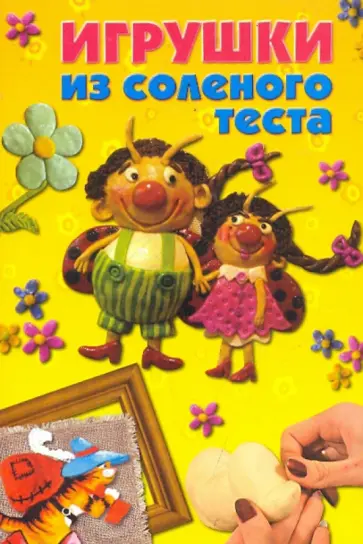 Алина Пицык - Игрушки из соленого теста обложка книги