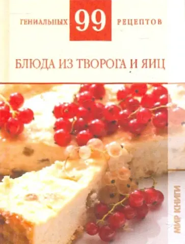 Т. Деревянко - 99 гениальных рецептов. Блюда из творога и яиц Т. Деревянко - 99 гениальных рецептов. Блюда из творога и яиц обложка книги