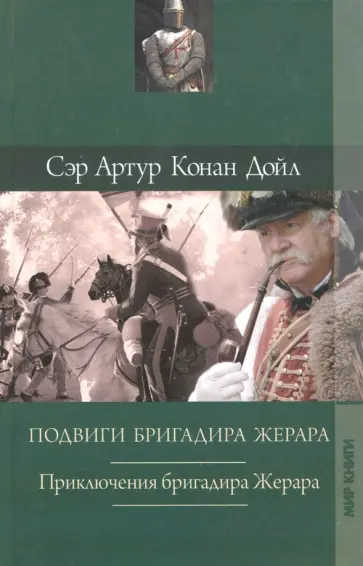 Артур Дойл - Собрание сочинений: Подвиги бригадира Жерара. Приключения бригадира Жерара обложка книги