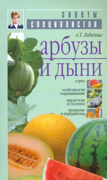 Анастасия Лебедева - Арбузы и дыни обложка книги
