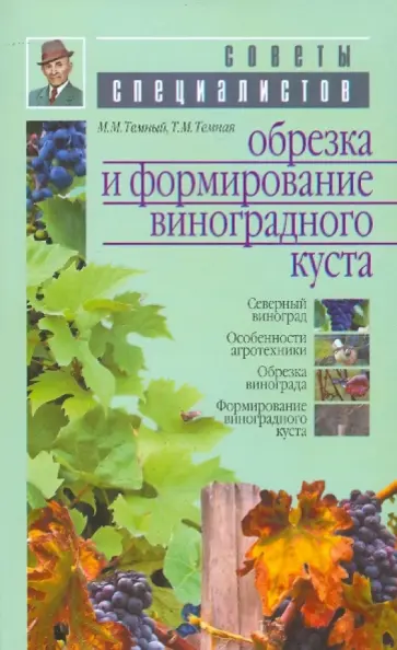 Темный, Темная - Обрезка и формирование виноградного куста обложка книги