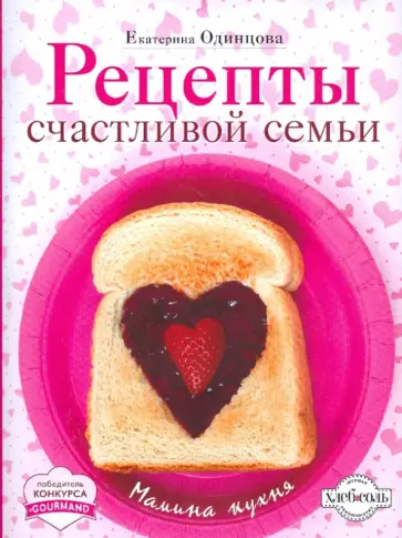 Екатерина Одинцова - Рецепты счастливой семьи обложка книги