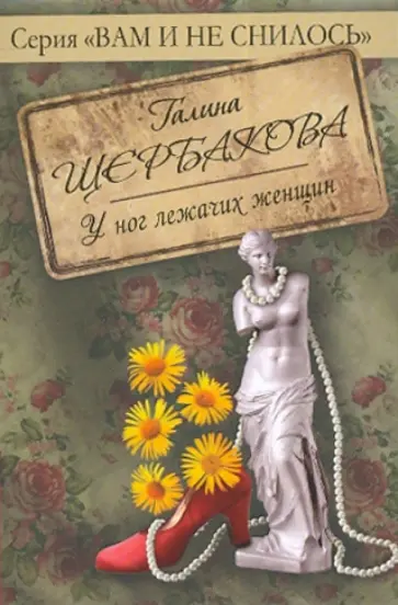 Галина Щербакова - У ног лежачих женщин обложка книги