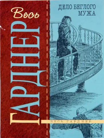 Эрл Гарднер - Дело беглого мужа обложка книги