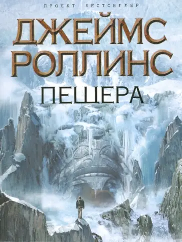 Джеймс Роллинс - Пещера обложка книги