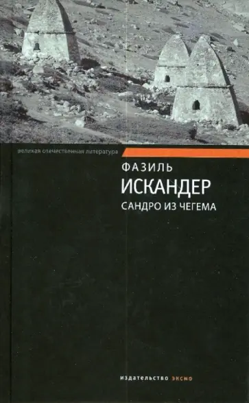 Фазиль Искандер - Сандро из Чегема. Избранные главы обложка книги