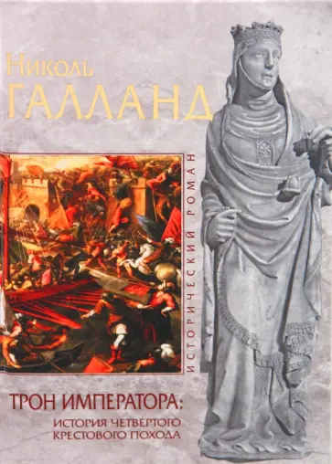 Николь Галланд - Трон императора: История Четвертого крестового похода обложка книги