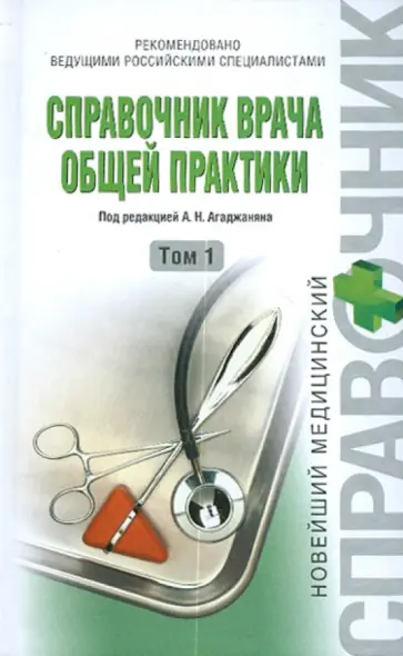 Агаджанян, Ковалева - Справочник врача общей практики: В 2-х т. Том 1 обложка книги