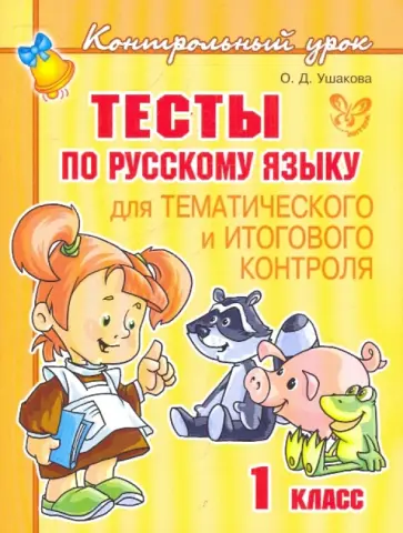 Ольга Ушакова - Тесты по русскому языку для тематического и итогового контроля. 1 класс обложка книги
