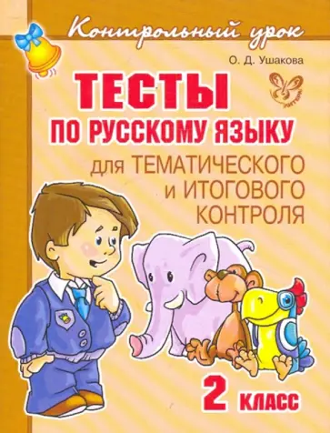 Ольга Ушакова - Тесты по русскому языку для тематического и итогового контроля. 2 класс обложка книги