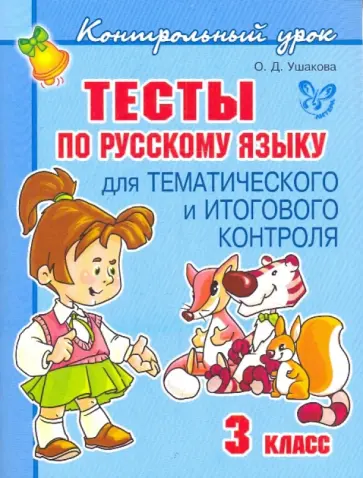 Ольга Ушакова - Тесты по русскому языку для тематического и итогового контроля. 3 класс обложка книги