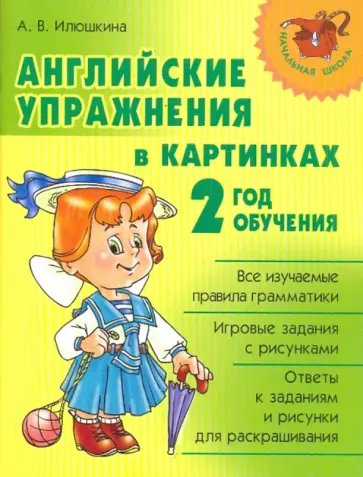 Алевтина Илюшкина - Английские упражнения в картинках. 2 год обучения Алевтина Илюшкина - Английские упражнения в картинках. 2 год обучения обложка книги