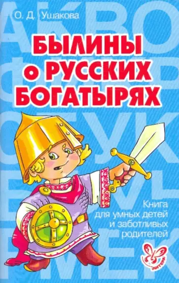 Ольга Ушакова - Былины о русских богатырях обложка книги
