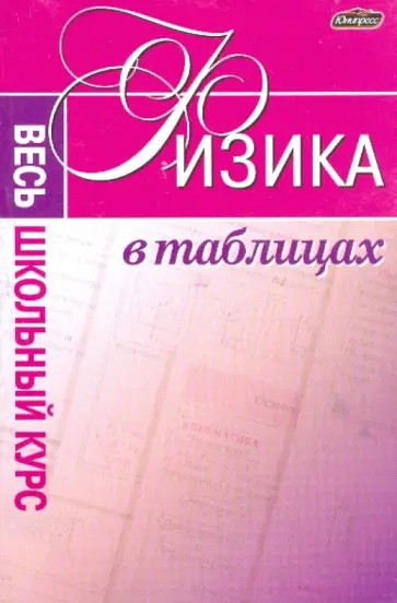 Физика в таблицах обложка книги