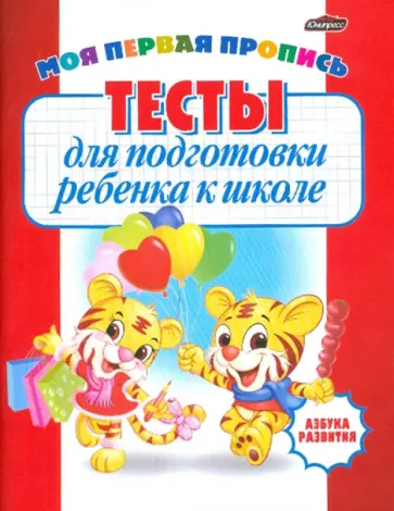 Тесты для подготовки ребенка к школе (красная) обложка книги
