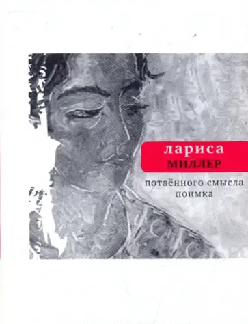 Лариса Миллер - Потаенного смысла поимка: Стихи обложка книги