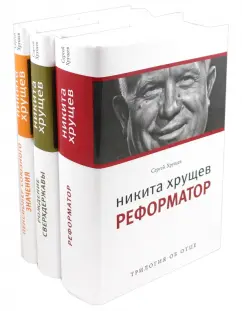 Обложка книги Никита Хрущев: Трилогия об отце: в 3 томах, Хрущев Сергей Никитич