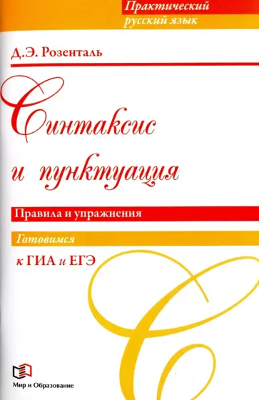 Дитмар Розенталь - Синтаксис и пунктуация. Правила и упражнения Дитмар Розенталь - Синтаксис и пунктуация. Правила и упражнения обложка книги