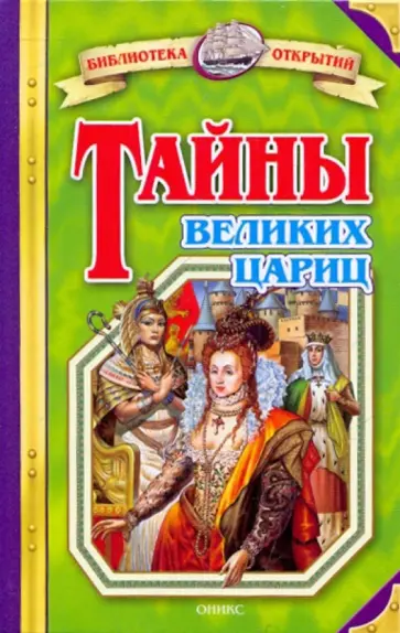 Николай Непомнящий - Тайны великих цариц Николай Непомнящий - Тайны великих цариц обложка книги