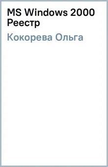 Книга: \"MS Windows 2000 Реестр\" - Ольга Кокорева. Купить книгу, читать ...