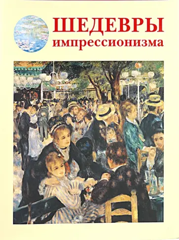 Шедевры импрессионизма обложка книги