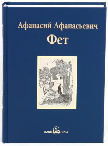 Афанасий Фет - Избранное Афанасий Фет - Избранное обложка книги