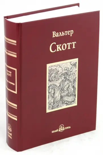 Вальтер Скотт - Квентин Дорвард обложка книги