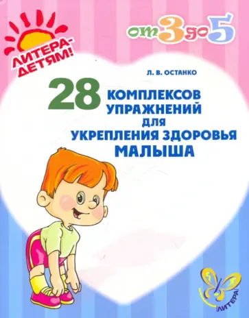 Любовь Останко - 28 комплексов упражнений для укрепления здоровья малыша обложка книги