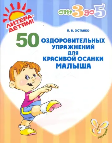 Любовь Останко - 50 оздоровительных упражнений для красивой осанки малыша Любовь Останко - 50 оздоровительных упражнений для красивой осанки малыша обложка книги