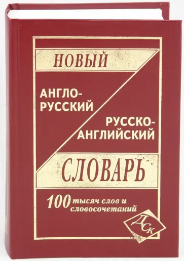 С. Карантиров - Новый англо-русский и русско-английский словарь. 100 000 слов С. Карантиров - Новый англо-русский и русско-английский словарь. 100 000 слов обложка книги